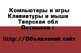 Компьютеры и игры Клавиатуры и мыши. Тверская обл.,Осташков г.